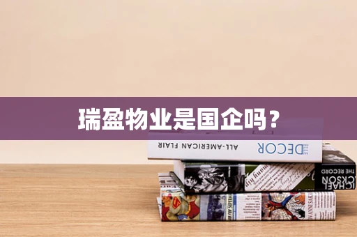 瑞盈物业是国企吗？