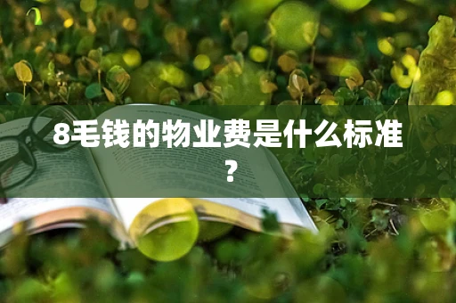 8毛钱的物业费是什么标准？