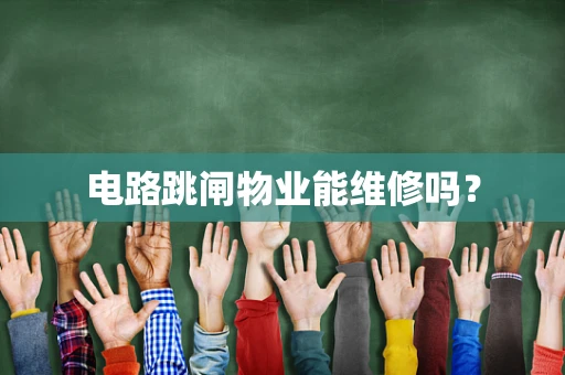 电路跳闸物业能维修吗？