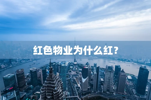 红色物业为什么红？