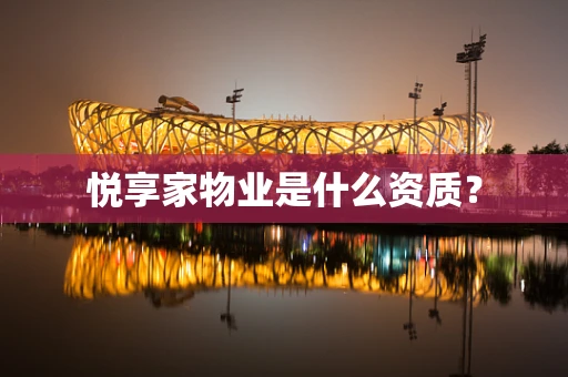 悦享家物业是什么资质？