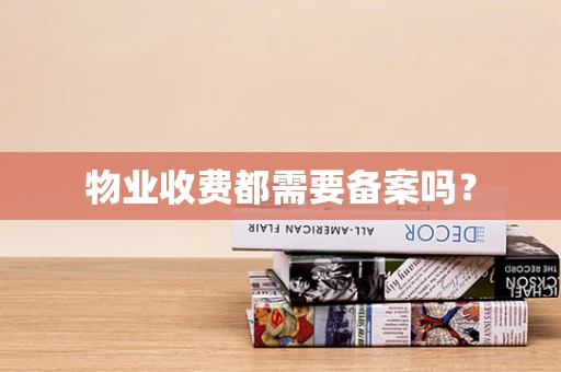 物业收费都需要备案吗？