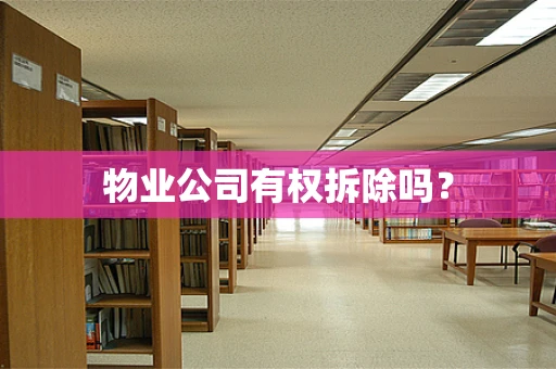 物业公司有权拆除吗？