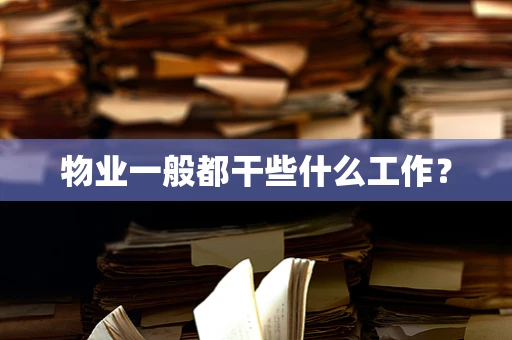 物业一般都干些什么工作？