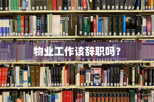 物业工作该辞职吗？