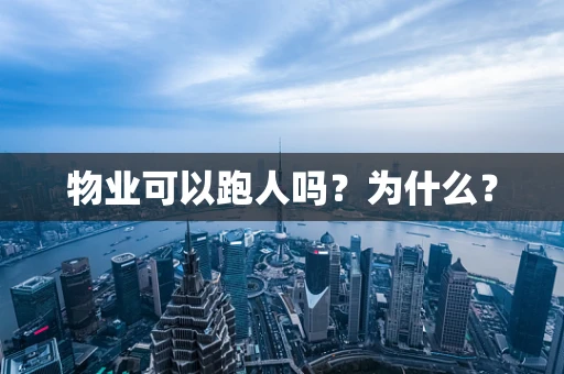 物业可以跑人吗？为什么？