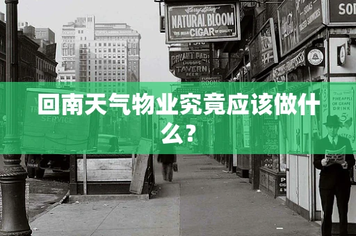 回南天气物业究竟应该做什么？