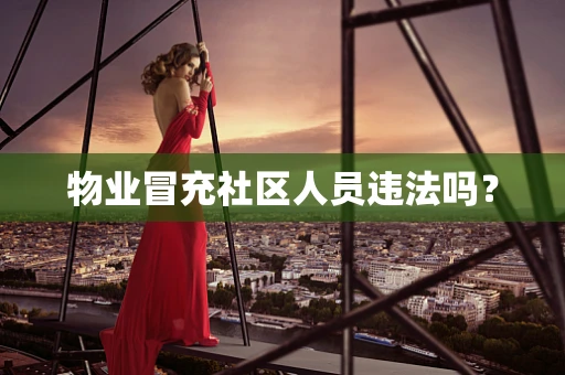物业冒充社区人员违法吗？