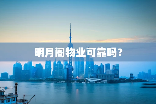 明月阁物业可靠吗？