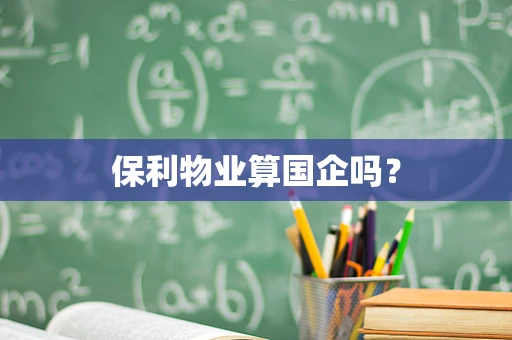 保利物业算国企吗？