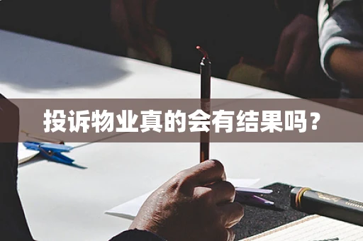 投诉物业真的会有结果吗？