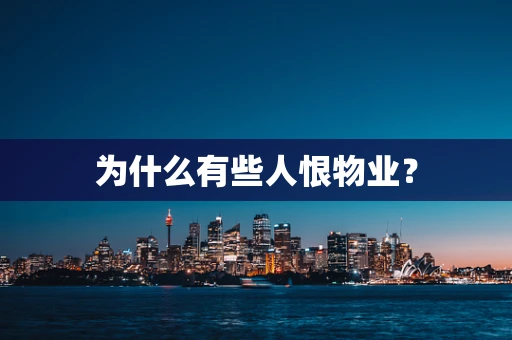 为什么有些人恨物业？