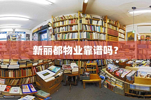 新丽都物业靠谱吗？