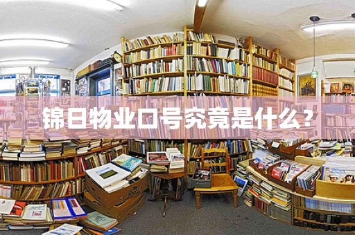 锦日物业口号究竟是什么？