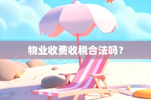 物业收费收税合法吗？
