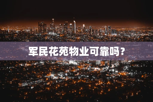 军民花苑物业可靠吗？