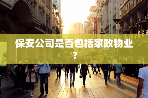 保安公司是否包括家政物业？