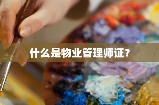 什么是物业管理师证？