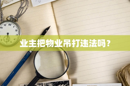 业主把物业吊打违法吗？
