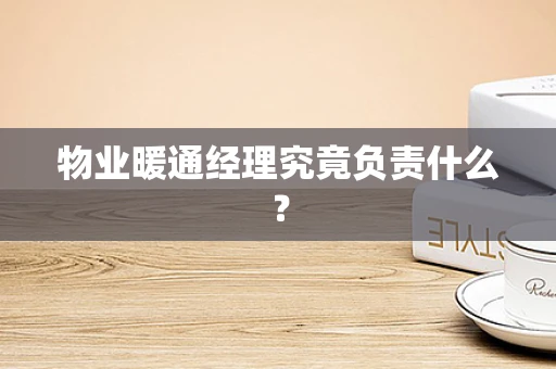 物业暖通经理究竟负责什么？