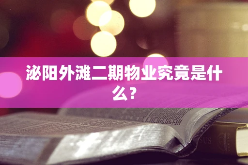 泌阳外滩二期物业究竟是什么？