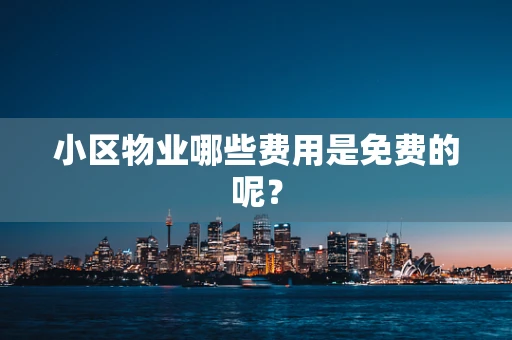 小区物业哪些费用是免费的呢？