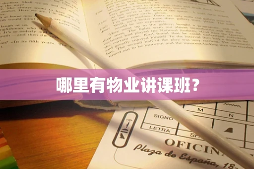 哪里有物业讲课班？