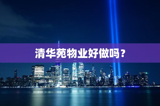 清华苑物业好做吗？
