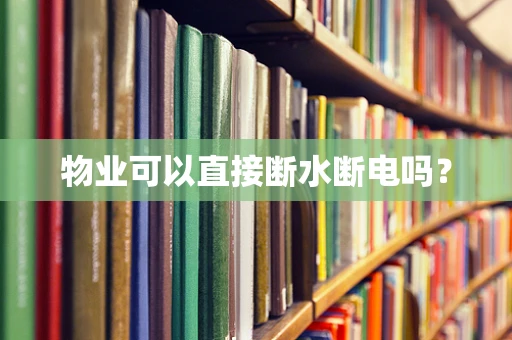 物业可以直接断水断电吗？