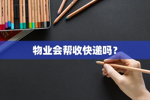 物业会帮收快递吗？