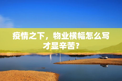 疫情之下，物业横幅怎么写才显辛苦？