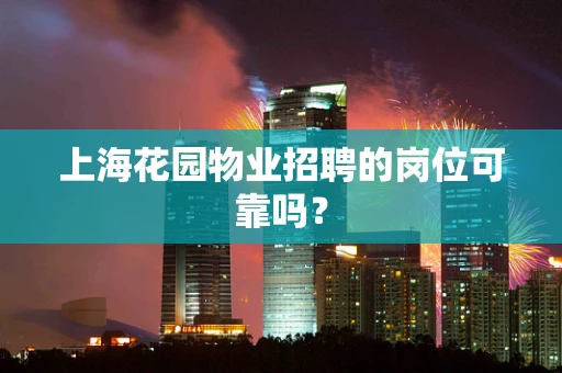 上海花园物业招聘的岗位可靠吗？