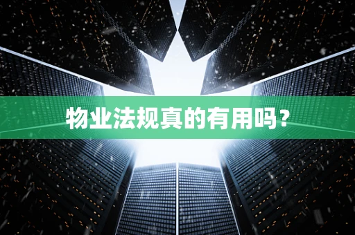 物业法规真的有用吗？