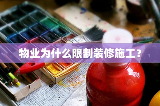 物业为什么限制装修施工？