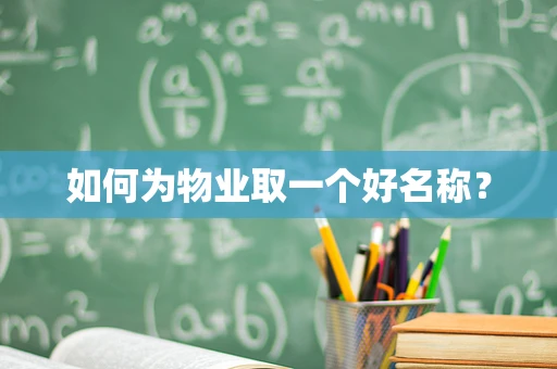 如何为物业取一个好名称？