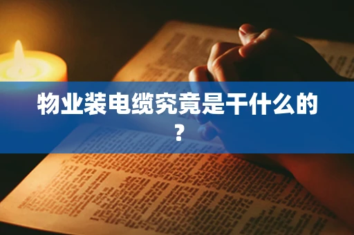 物业装电缆究竟是干什么的？