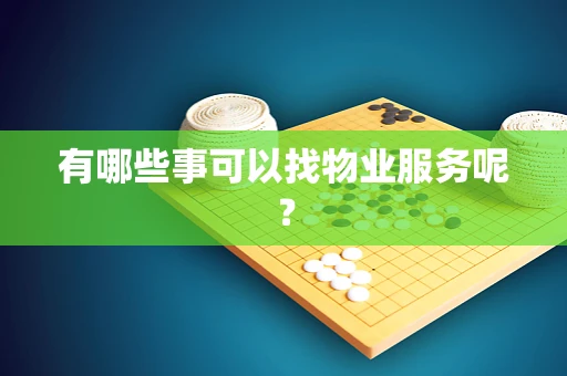 有哪些事可以找物业服务呢？