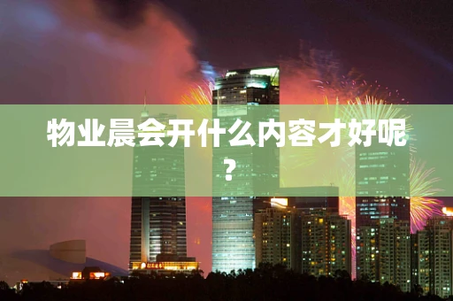 物业晨会开什么内容才好呢？