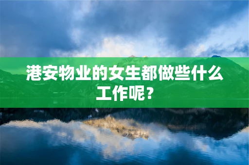 港安物业的女生都做些什么工作呢？