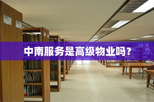 中南服务是高级物业吗？
