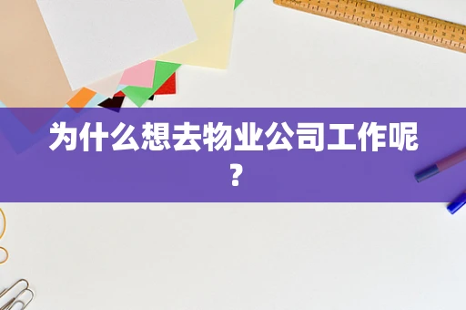 为什么想去物业公司工作呢？