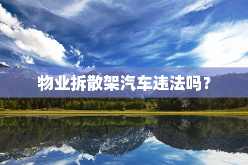 物业拆散架汽车违法吗？