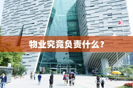 物业究竟负责什么？