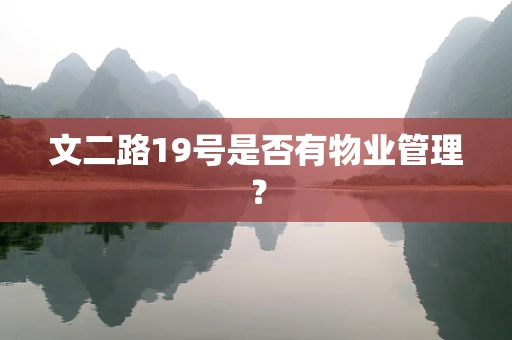 文二路19号是否有物业管理？