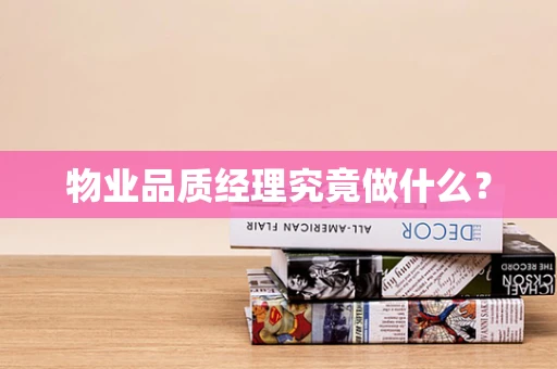 物业品质经理究竟做什么？