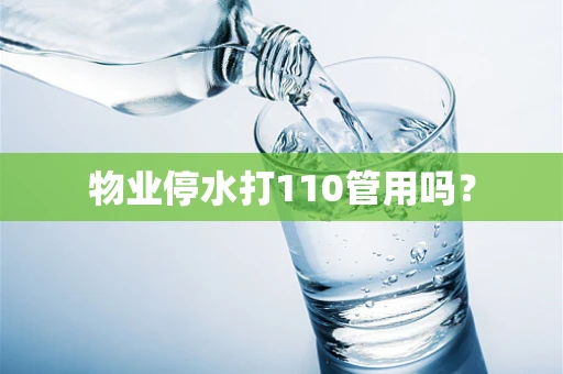 物业停水打110管用吗？