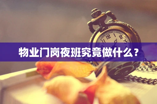 物业门岗夜班究竟做什么？
