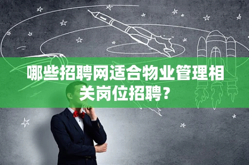哪些招聘网适合物业管理相关岗位招聘？