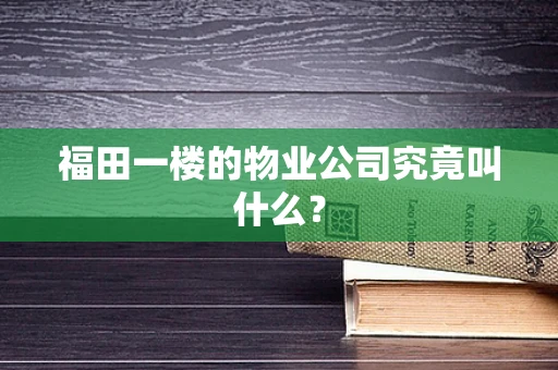 福田一楼的物业公司究竟叫什么？