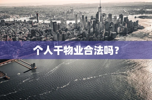 个人干物业合法吗？
